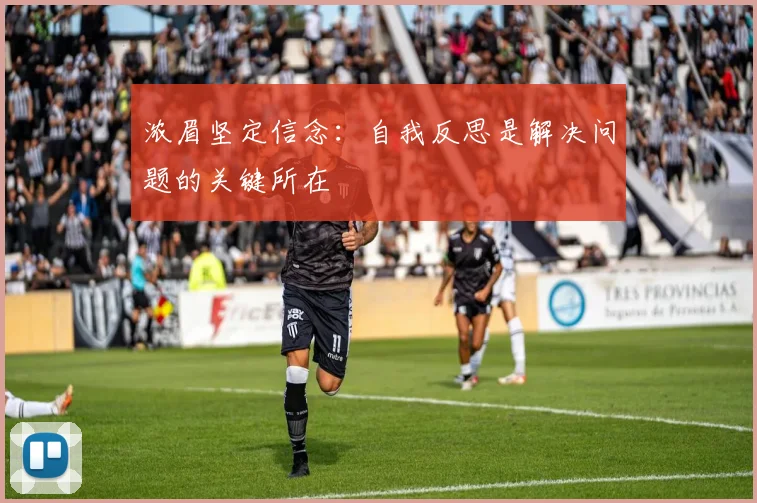 浓眉坚定信念：自我反思是解决问题的关键所在