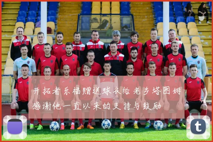开拓者乐福赠送球衣给老乡塔图姆感谢他一直以来的支持与鼓励