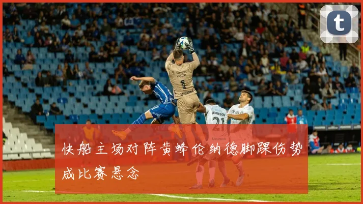 快船主场对阵黄蜂伦纳德脚踝伤势成比赛悬念