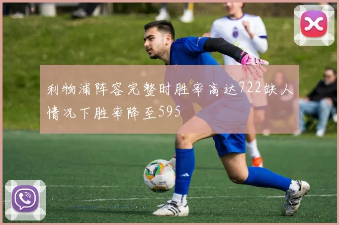 利物浦阵容完整时胜率高达722缺人情况下胜率降至595