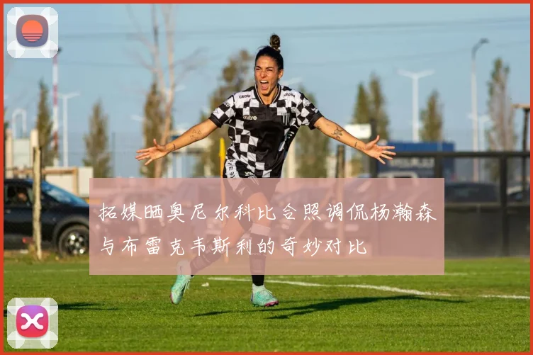 拓媒晒奥尼尔科比合照调侃杨瀚森与布雷克韦斯利的奇妙对比
