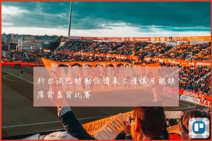 科尔谈巴特勒伤情表示谨慎可能缺席背靠背比赛