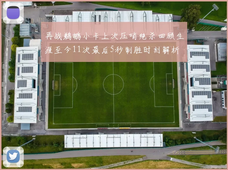 再战鹈鹕小卡上次压哨绝杀回顾生涯至今11次最后5秒制胜时刻解析